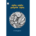 அறிவு பற்றிய தமிழரின் அறிவு, சி.மகேந்திரன், டிஸ்கவரி புக் பேலஸ்