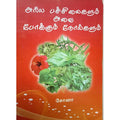 அரிய பச்சிலைகளும் அவை போக்கும் நோய்களும், பாரதி பதிப்பகம்