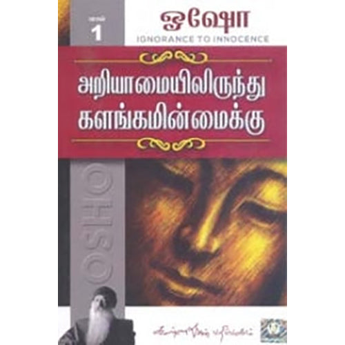 அறியாமையில் இருந்து களங்கமின்மைக்கு (பாகம் 1), ஓஷோ, கண்ணதாசன் பதிப்பகம்