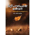 அறியாமையின் கண்கள், சுஜா சுயம்பு , சந்தியா பதிப்பகம்