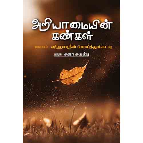 அறியாமையின் கண்கள், சுஜா சுயம்பு , சந்தியா பதிப்பகம்