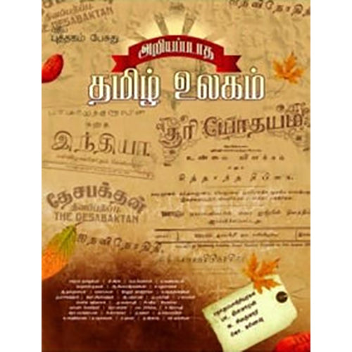 அறியப்படாத தமிழ் உலகம், கே.கணேஷ், பாரதி புத்தகாலயம்