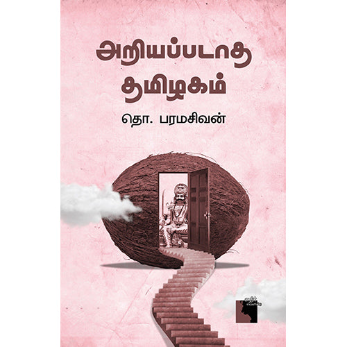அறியப்படாத தமிழகம் (எதிர் வெளியீடு), தொ.பரமசிவன், எதிர் வெளியீடு