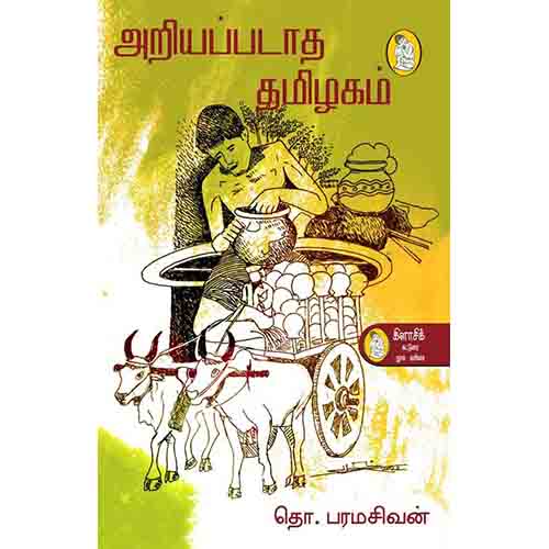 நற்றிணை பதிப்பகம், தொ.பரமசிவன்