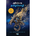 அறியப்படாத தமிழ்மொழி, முனைவர். கண்ணபிரான் இரவிசங்கர் (கரச|KRS), தடாகம் வெளியீடு