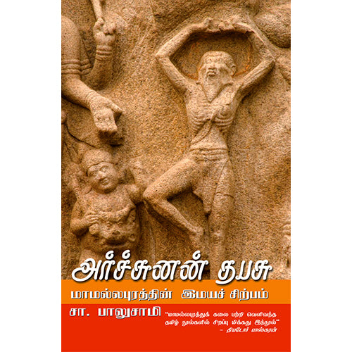 அர்ச்சுனன் தபசு, சா.பாலுசாமி, காலச்சுவடு பதிப்பகம்
