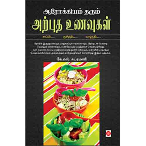 ஆரோக்கியம் தரும் அற்புத உணவுகள், கே.எஸ்.சுப்ரமணி, நலம்