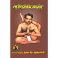 ஆரோக்கிய வாழ்வு, பாரதி பதிப்பகம், ஆசன அண்டியப்பன்