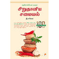 ஆரோக்கியம் தரும் சிறு தானிய சமையல்