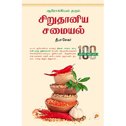 ஆரோக்கியம் தரும் சிறு தானிய சமையல்