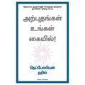 அற்புதங்கள் உங்கள் கையில், நெப்போலியன் ஹில், PSV குமாரசாமி, மஞ்சுள் பப்ளிசிங் ஹவுஸ்