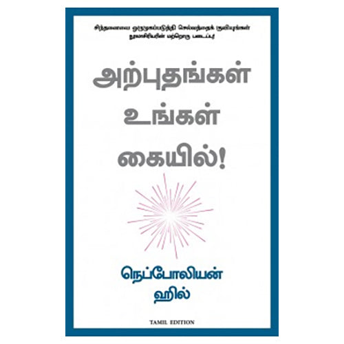 அற்புதங்கள் உங்கள் கையில், நெப்போலியன் ஹில், PSV குமாரசாமி, மஞ்சுள் பப்ளிசிங் ஹவுஸ்