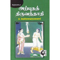 அற்புதத் திருவந்தாதி, க.வெள்ளைவாரணனார், கௌரா பதிப்பகம்