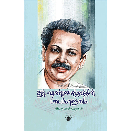 ஆர்.ஷண்முகசுந்தரத்தின் படைப்பாளுமை, பெருமாள் முருகன், காலச்சுவடு பதிப்பகம்