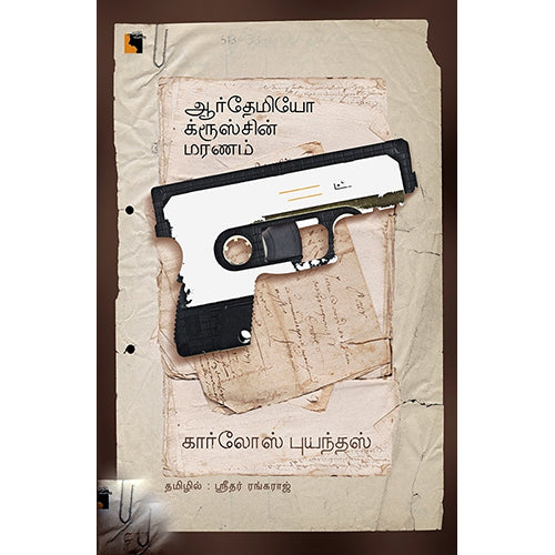 ஆர்தேமியோ க்ரூஸ்சின் மரணம், கார்லோஸ் புயந்தஸ், ஸ்ரீதர் ரங்கராஜ் , எதிர் வெளியீடு