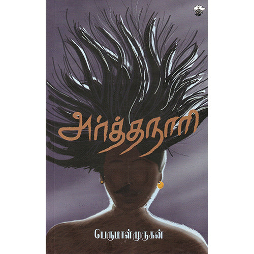 அர்த்தநாரி, பெருமாள் முருகன், காலச்சுவடு பதிப்பகம்