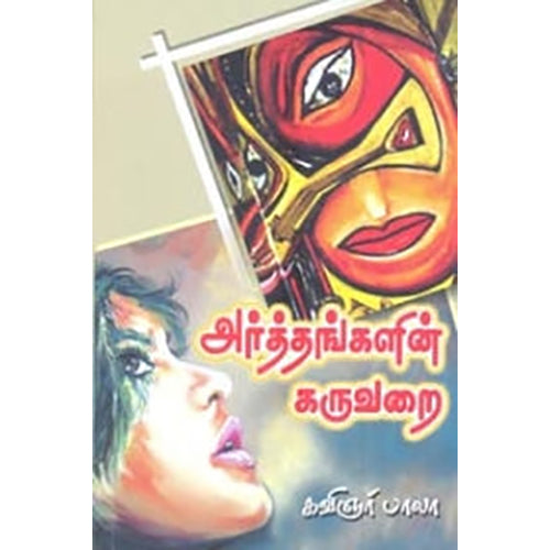 அர்த்தங்களின் கருவறை, கவிஞர் பாலா, கவிதா வெளியீடு
