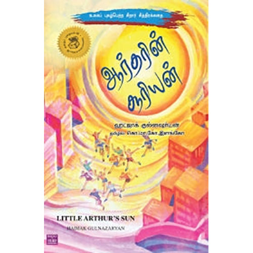 ஆர்தரின் சூரியன், ஹட்ஜாக் குல்னஷர்யன், பாரதி புத்தகாலயம்
