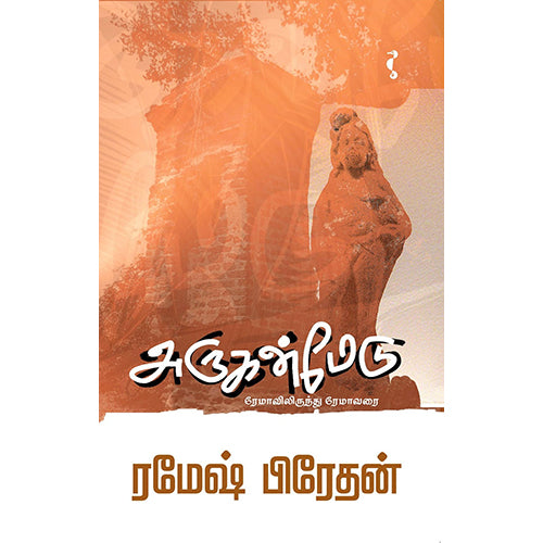 அருகன்மேடு, ரமேஷ் பிரேதன், யாவரும் பப்ளிஷர்ஸ்