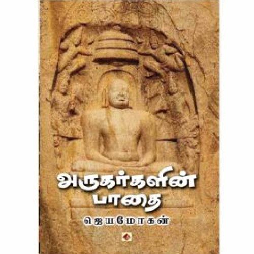 அருகர்களின் பாதை, ஜெயமோகன், விஷ்ணுபுரம் பதிப்பகம்