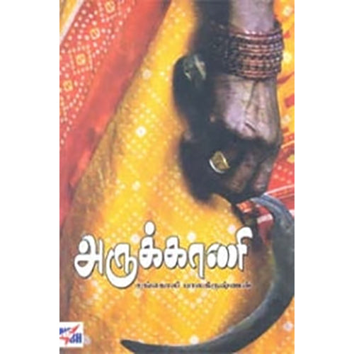 அருக்காணி, சங்ககொலி பாலகிருஷ்ணன், நியூ செஞ்சுரி புக் ஹவுஸ்