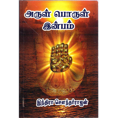 அருள் பொருள் இன்பம், இந்திரா செளந்தர்ராஜன், திருமகள் நிலையம்