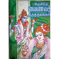 அருள்மிகு வைணவ திருத்தலங்கள் 1, பாரதி பதிப்பகம்