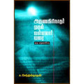 அருணகிரிநாதர் முதல் வள்ளலார் வரை: ஒரு மறுவாசிப்பு, சிகரம் ச.செந்தில்நாதன், சந்தியா பதிப்பகம்