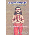 அருணகிரிநாதர் வரலாறும் நூலாரய்ச்சியும், வ.சு.செல்கல்வராய பிள்ளை, கௌரா பதிப்பகம்