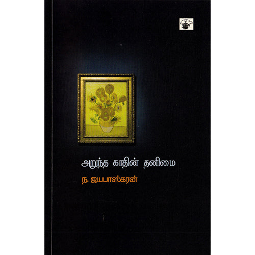 அறுந்த காதின் தனிமை, ந.ஜயபாஸ்கரன், காலச்சுவடு பதிப்பகம்