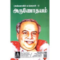 அருணோதயம், அறிஞர் அண்ணா, கௌரா பதிப்பகம்