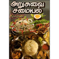 அறுசுவை சமையல் (சைவம்), சியாமளா, கவிதா வெளியீடு
