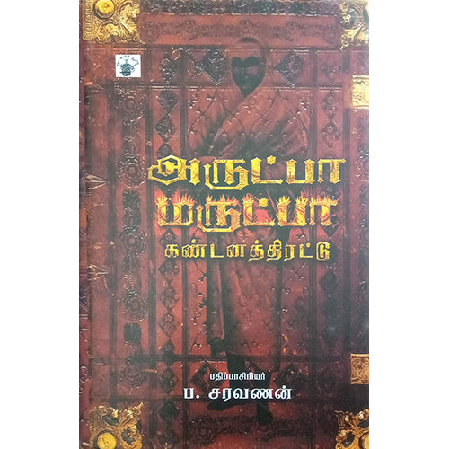 அருட்பா X மருட்பா, பழங்குடிகளின் இருப்பிடத்தில் வசித்த அனுபவத்தையும் இயற்கையோடு இயைந்த அவர்களின் வாழ்விலிருந்து கற.., காலச்சுவடு பதிப்பகம்