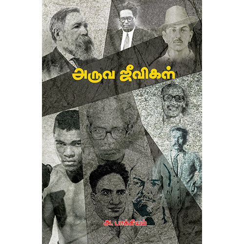 அருவ ஜீவிகள், அ.பாக்கியம், பாரதி புத்தகாலயம்