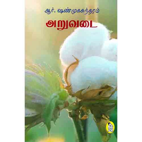 நற்றிணை பதிப்பகம், ஆர்.ஷண்முகசுந்தரம்