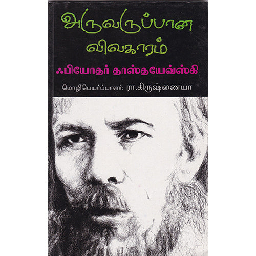 அருவருப்பான விவகாரம் , தஸ்தயேவ்ஸ்கி, நியூ செஞ்சுரி புக் ஹவுஸ்