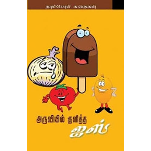 அருவியில் குளித்த ஐஸ், ஈஸ்வர சந்தானமூர்த்தி, பாரதி புத்தகாலயம்