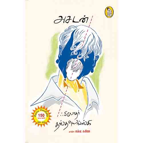 நற்றிணை பதிப்பகம், தஸ்தயேவ்ஸ்கி, எம்.ஏ.சுசீலா 