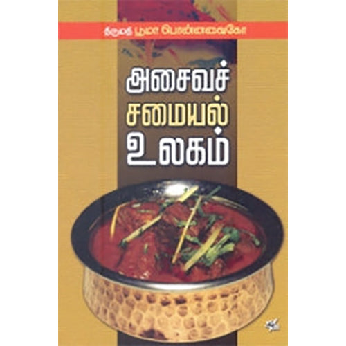 அசைவச் சமையல் உலகம், பூமா பொன்னவைகோ, நியூ செஞ்சுரி புக் ஹவுஸ்