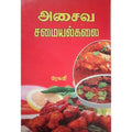 அசைவ சமையல் கலை, பாரதி பதிப்பகம்