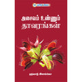 அசைவம் உண்ணும் தாவரங்கள்