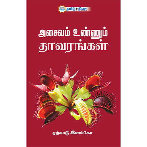அசைவம் உண்ணும் தாவரங்கள்
