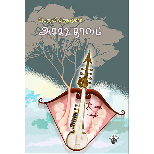 அசகவதாளம், பெரு.விஷ்ணுகுமார், காலச்சுவடு பதிப்பகம்