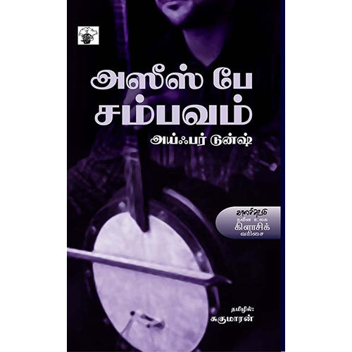 அஸீஸ் பே சம்பவம், அய்ஃபர் டுன்ஷ், சுகுமாறன் , காலச்சுவடு பதிப்பகம்