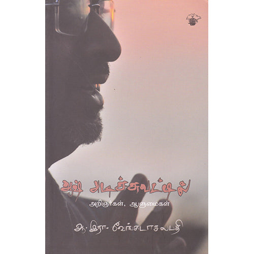 ஆஷ் அடிச்சுவட்டில்: அறிஞர்கள் ஆளுமைகள், ஆ.இரா.வேங்கடாசலபதி / A.R.Venkatachalapathy, காலச்சுவடு பதிப்பகம்