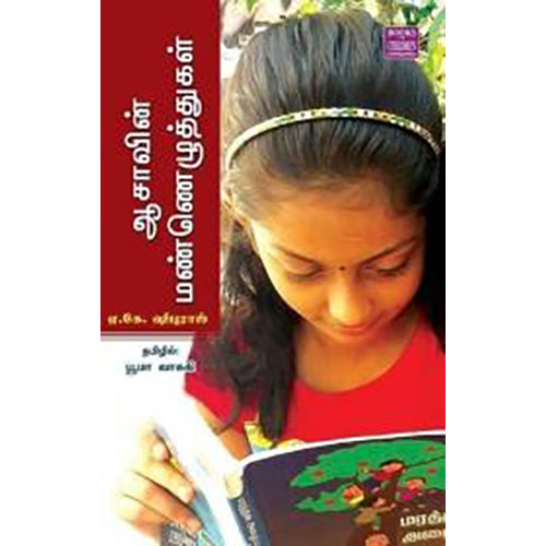 ஆசாவின் மண்ணெழுத்துகள், ஏ.கே.ஷிபுராஜ், யூமா வாசுகி , பாரதி புத்தகாலயம்