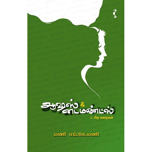 ஆஷஸ் & டைமண்ட்ஸ், மணி எம்.கே.மணி, யாவரும் பப்ளிஷர்ஸ்