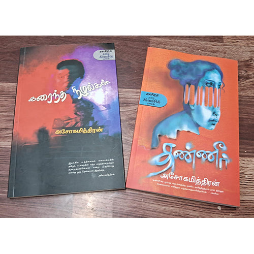 அசோகமித்திரன் நாவல்கள் (Combo), அசோகமித்திரன், காலச்சுவடு பதிப்பகம்