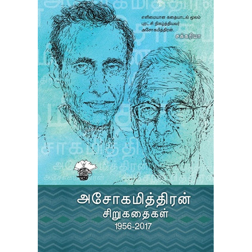 அசோகமித்திரன் சிறுகதைகள் (1956-2016), அசோகமித்திரன், காலச்சுவடு பதிப்பகம்
