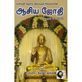 ஆசியஜோதி, கமலா முருகன், கௌரா பதிப்பகம்